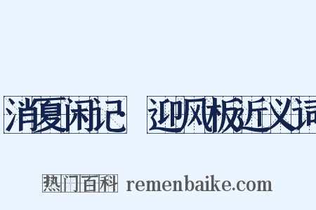 消夏闲记·迎风板近义词是什么意思的图片